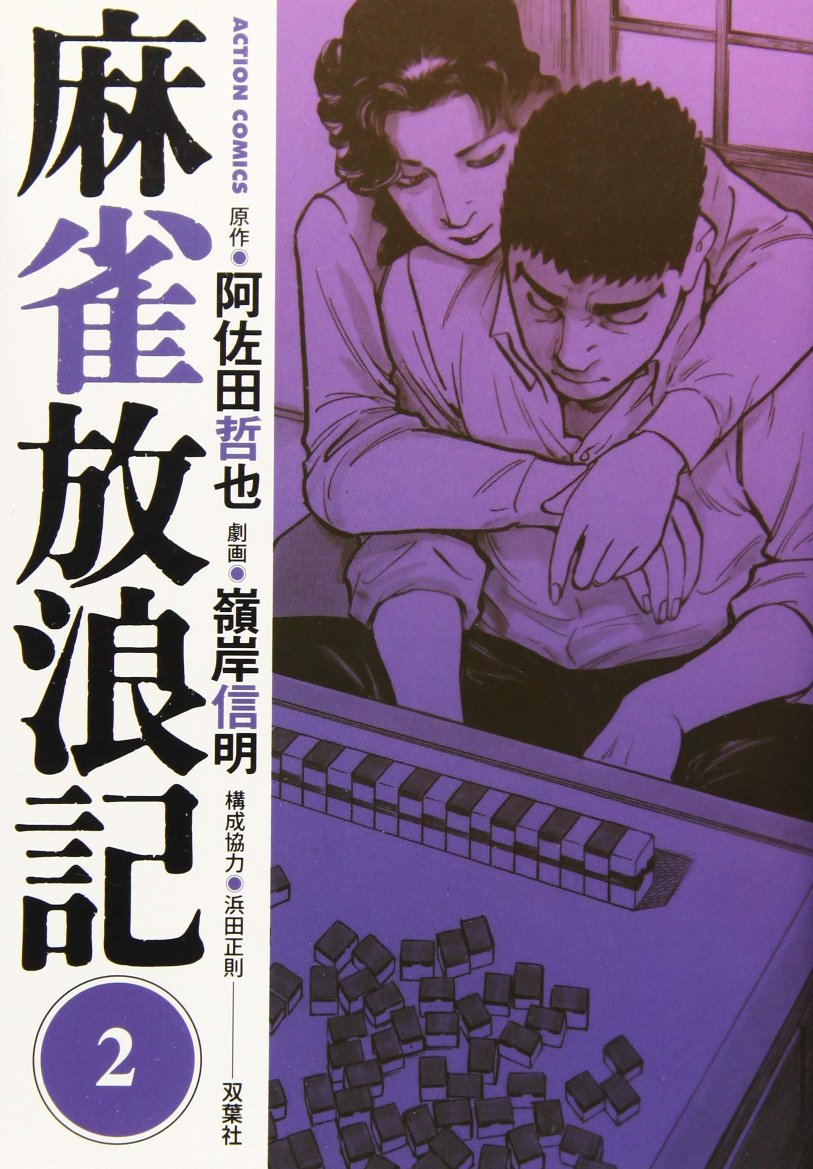 阿佐田哲也/文庫本/麻雀/雀聖追悼特集/20冊 Amazon.co.jp: 阿佐田哲也 雀聖追悼特集 (近代麻雀オリジナル 5